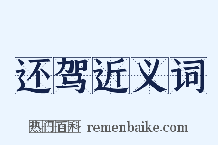 还驾近义词是什么意思的图片